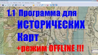 1.1 Программа для старинных карт. Поиск мест для копа, рыбалки. Исторические карты OZF