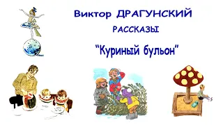 В.Драгунский "Куриный бульон" - Денискины рассказы - Слушать