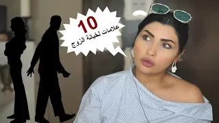 كيف تعرفي أو تتأكدي أن زوجك يخونك – 10 علامات لخيانة الزوج