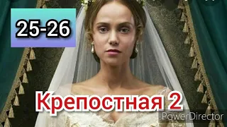 Крепостная 2 сезон 25-26 серии