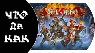 ЧТО ДА КАК в Deck of Ashes - Сжечь нельзя хвалить