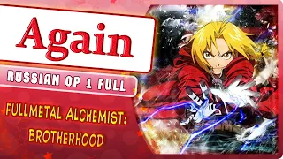 Fullmetal Alchemist: Brotherhood OP 1 [Again] (Marie Bibika Russian Cover)