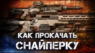 Escape from tarkov - Remington M700. Завод прокачка навыка снайперский винтовки