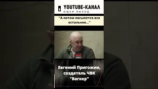 Пригожин: пора перестать врать людям, что у нас все хорошо #shorts