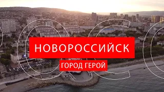 "НОВОРОССИЙСК - ГОРОД ГЕРОЙ"