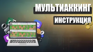 КАК СОЗДАТЬ ФЕРМУ АККАУНТОВ!? | МУЛЬТИАККАУНТЫ | ГАЙД