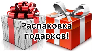 Распаковка посылок с подарками!