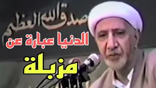 هذه الدنيا ( مزبلة ) / الشيخ احمد الوائلي رحمه الله