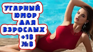 Лучшие Приколы ТИК ТОК № 8/УГАРНЫЙ ЮМОР ДЛЯ ВЗРОСЛЫХ +18/best coub/coub/кубы.