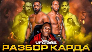 ПРОГНОЗЫ UFC 285: Джон Джонс vs Сирил Ган | Разбор карда от Исраэля Адесанья