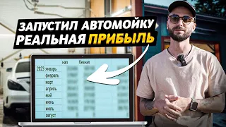 КАК открыть АВТОМОЙКУ самообслуживания? СКОЛЬКО ЗАРАБОТАЛ за 2023 год