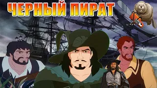 ЧЕРНЫЙ ПИРАТ / Black corsaire 1998 обзор мультсериала