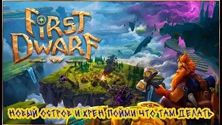 First Dwarf Playtest ➽ Первый взгляд ➽ Новый остров и хрен пойми что там делать