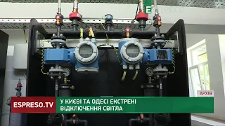 У Києві та Одесі екстрені відключення світла