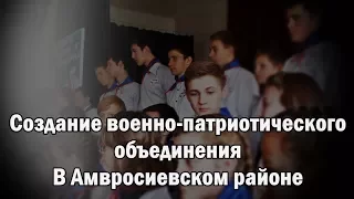 В Амвросиевском районе создали военно-патриотическое объединение