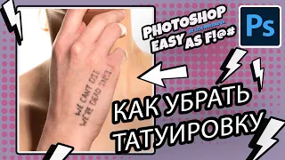 Как убрать татуировку? Photoshop Easy as F!@#.