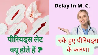 पिरियड्स लेट होने के कारण | Delay in periods Causes and Treatment | Periods ruk kyu jate hai