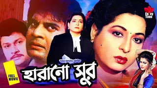 Harano Sur | হারানো সুর | Shabana | Alomgir | Kanchon | Diti | Faridi | Rajib | Durjoy Full Movie