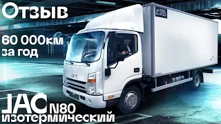 Отзыв - Рефрижератор JAC N80 через 1 год эксплуатации | Автоцентр Сухина