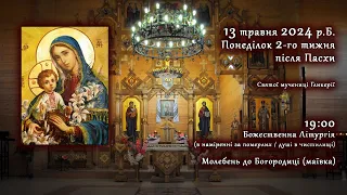 [13/05/2024] Понеділок  2-го тижня після Пасхи. Божественна Літургія. Молебень до Богородиці.