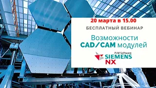 Возможности и обзор CAD/CAM модулей Siemens NX