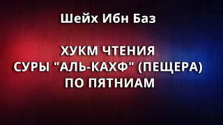 Шейх Ибн Баз - ХУКМ ЧТЕНИЯ СУРЫ "АЛЬ-КАХФ" (ПЕЩЕРА) ПО ПЯТНИЦАМ