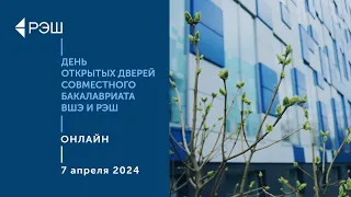 День открытых дверей Совместной программы ВШЭ и РЭШ 7 апреля 2024