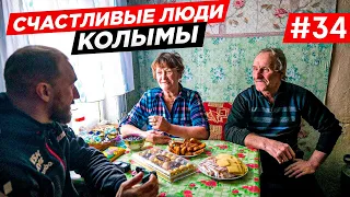 КАК ЖИВУТ СЧАСТЛИВЫЕ ЛЮДИ НА КОЛЫМЕ, ЗАБРОШЕННЫЙ ПОСЁЛОК В ТАЙГЕ. МАЛАЯ РОДИНА КОЛЫМА. Часть #34