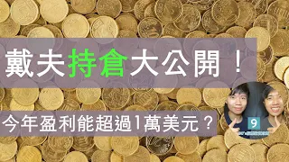 【盈利超過40%!】戴夫持倉大公開！😱 今年盈利能超過1萬美元？（CC中文字幕）