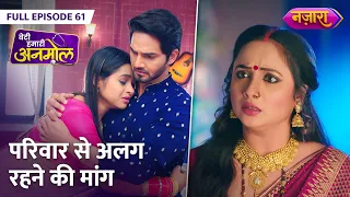 Sonakshi Ne Rishi Ke Saamne Rakhi Parivaar Se Alag Hone Maang | FULL EPISODE- 61 | Beti Hamari Anmol