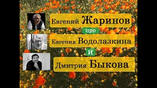 Евгений Жаринов про Евгения Водолазкина и Дмитрия Быкова