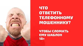 Звонят мошенники из банка Промсвязь. Что ответить мошеннику запись разговора 18+