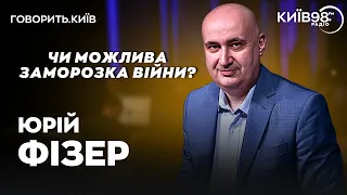 ЮРІЙ ФІЗЕР: Чи вірогідна заморозка війни? | ГОВОРИТЬ.КИЇВ