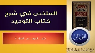 🇸🇦4-الملخص في شرح كتاب التوحيد(باب الخوف من الشرك) الشيخ صالح الفوزان