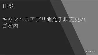 Power Apps - [TIPS] キャンバスアプリ開発手順変更のご案内