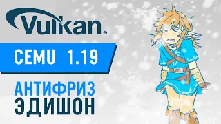 CEMU 1.19 полностью уберет фризы! | АНОНС