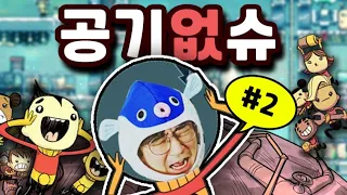 #2 뭐야 내 공기 돌려줘요 공기없슈!!! 동굴에서 살아남기 위한 몸부림 | Oxygen Not Included 산소 미포함