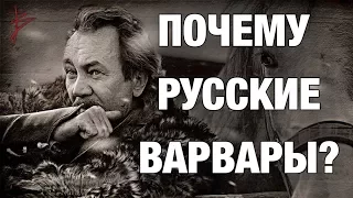 Почему Русские Варвары. Особенности русского человека. Почему запад нас не понимает. В. Сундаков