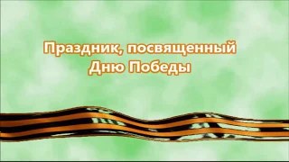 Школьный праздник, посвящённый Дню Победы 2019