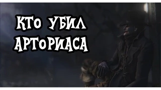 Dark Souls Lore: Кто убил Арториаса?