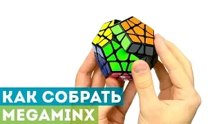 Как собрать Мегаминкс? Самая понятная обучалка по Megaminx!