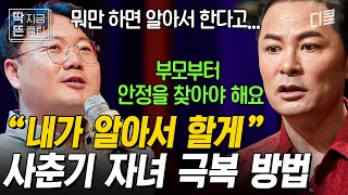 [#김창옥쇼리부트] "아이들을 좀 더 믿어주세요", 내 아이의 사춘기를 극복하는 필승 전략! 나의 내면이 단단해야 아이도 단단한 어른으로 성장할 수 있다.