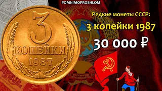 Редкие монеты СССР: 3 копейки 1987 - цена 30.000 рублей (обзор разновидностей)