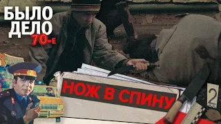 Было дело. 70-е: Нож в спину