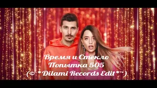 Время и Стекло - Попытка 505 © (*Dilami Records Edit*™) (#топ100звёздныйinstagram)