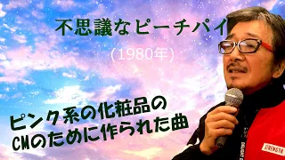 「不思議なピーチパイ」 字幕付きカバー 1980年 安井かずみ作詞 加藤和彦作曲 竹内まりや 若林ケン 昭和歌謡シアター　～たまに平成の歌～