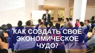 Константин Попков, лекция "Экономическое чудо"