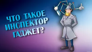 ИНСПЕКТОР ГАДЖЕТ: ТЕРМИНАТОР?