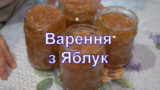 Варення з Яблук, повидло з Яблук, яблучне варення,яблучне варення рецепт,варення з білого Наливу