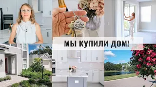 🏡 МЫ КУПИЛИ ДОМ! ✨️ОБЗОР ДОМА | РУМ-ТУР | ПЛАНЫ ПО ОБУСТРОЙСТВУ В НОВОМ ДОМЕ